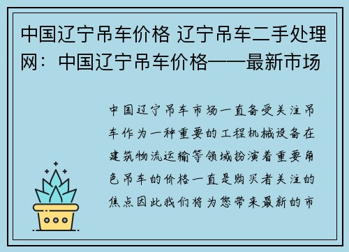 中国辽宁吊车价格 辽宁吊车二手处理网：中国辽宁吊车价格——最新市场行情解析