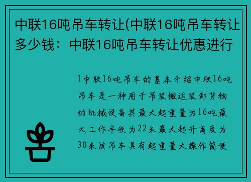 中联16吨吊车转让(中联16吨吊车转让多少钱：中联16吨吊车转让优惠进行中)