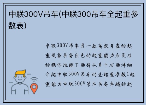 中联300V吊车(中联300吊车全起重参数表)