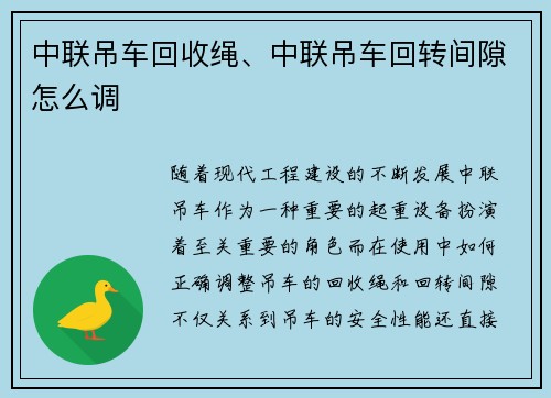 中联吊车回收绳、中联吊车回转间隙怎么调