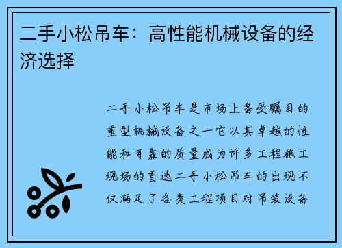 二手小松吊车：高性能机械设备的经济选择