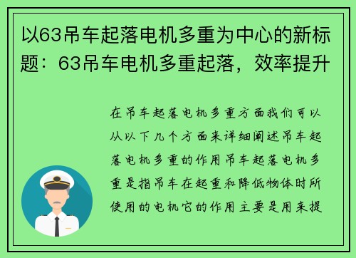 以63吊车起落电机多重为中心的新标题：63吊车电机多重起落，效率提升关键