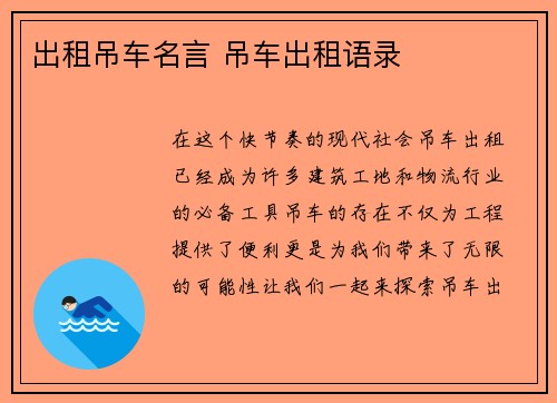 出租吊车名言 吊车出租语录