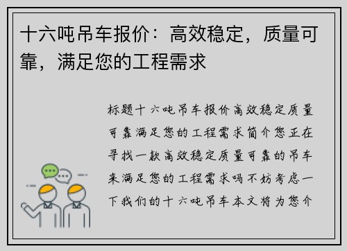 十六吨吊车报价：高效稳定，质量可靠，满足您的工程需求