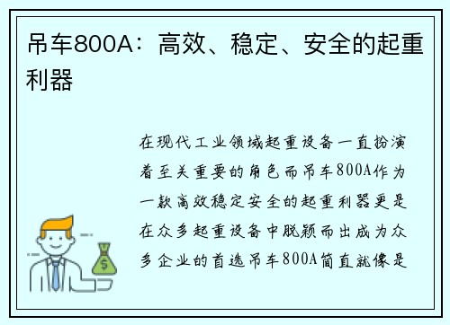 吊车800A：高效、稳定、安全的起重利器