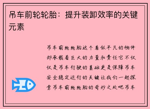 吊车前轮轮胎：提升装卸效率的关键元素