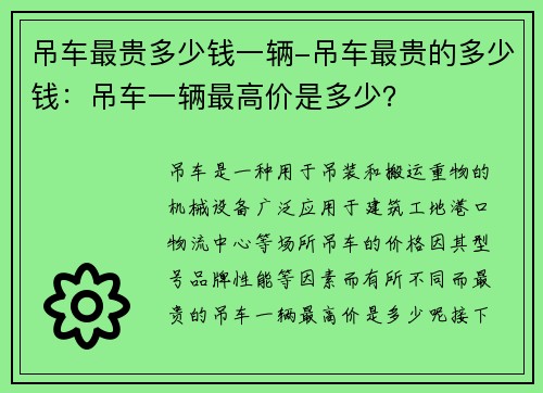 吊车最贵多少钱一辆-吊车最贵的多少钱：吊车一辆最高价是多少？