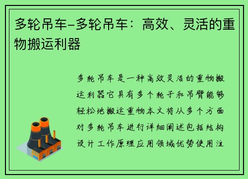 多轮吊车-多轮吊车：高效、灵活的重物搬运利器