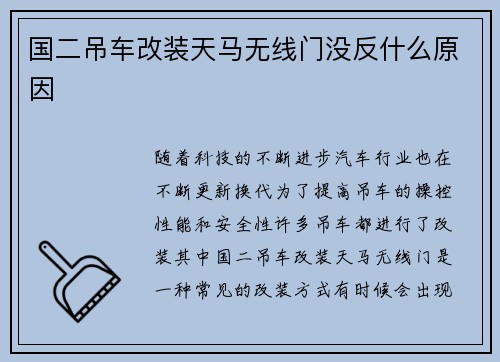 国二吊车改装天马无线门没反什么原因