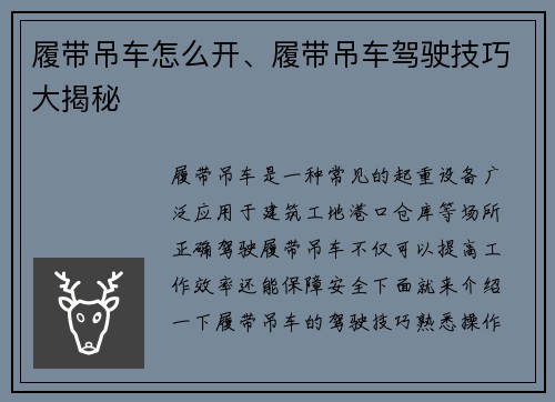 履带吊车怎么开、履带吊车驾驶技巧大揭秘