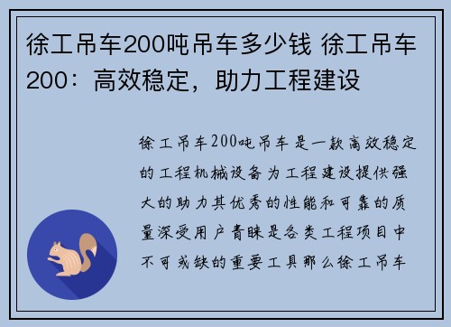 徐工吊车200吨吊车多少钱 徐工吊车200：高效稳定，助力工程建设