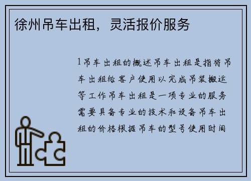 徐州吊车出租，灵活报价服务