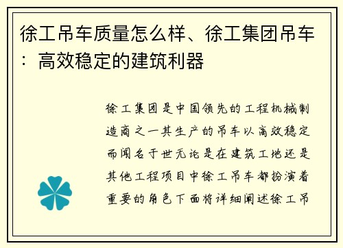 徐工吊车质量怎么样、徐工集团吊车：高效稳定的建筑利器