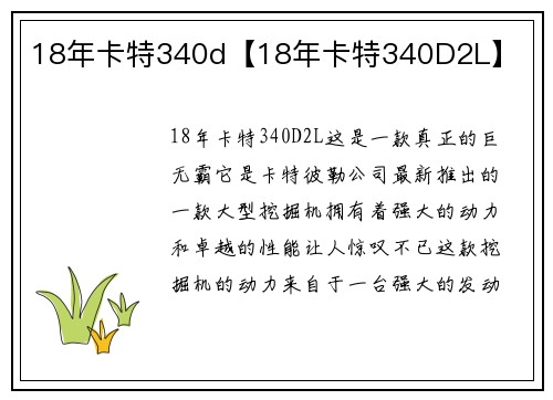 18年卡特340d【18年卡特340D2L】