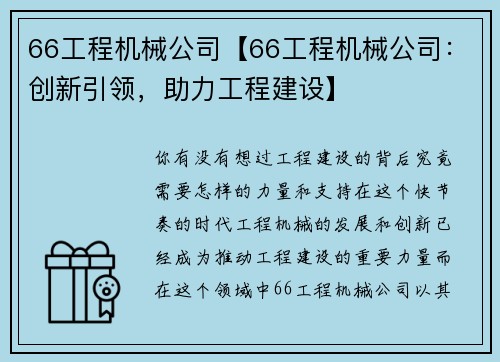 66工程机械公司【66工程机械公司：创新引领，助力工程建设】