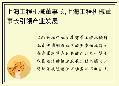 上海工程机械董事长;上海工程机械董事长引领产业发展