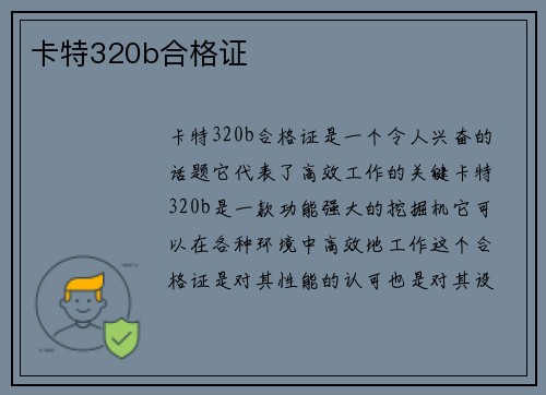 卡特320b合格证