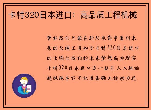 卡特320日本进口：高品质工程机械