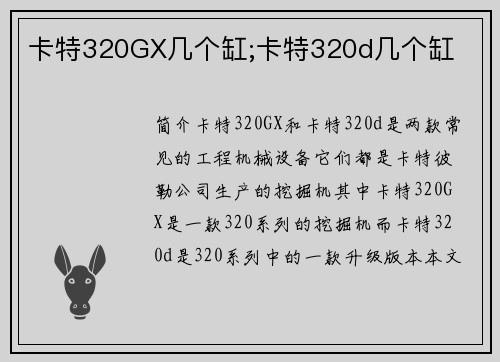 卡特320GX几个缸;卡特320d几个缸