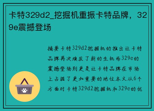 卡特329d2_挖掘机重振卡特品牌，329e震撼登场