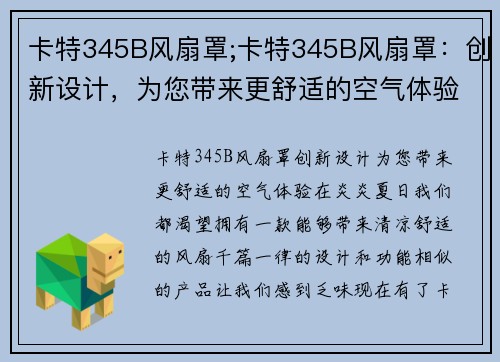 卡特345B风扇罩;卡特345B风扇罩：创新设计，为您带来更舒适的空气体验