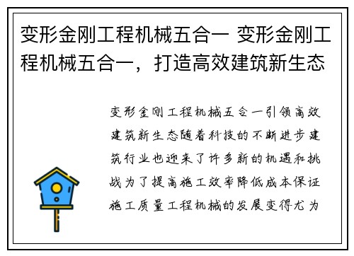 变形金刚工程机械五合一 变形金刚工程机械五合一，打造高效建筑新生态