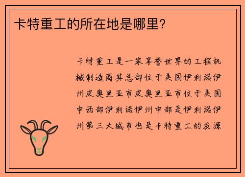 卡特重工的所在地是哪里？