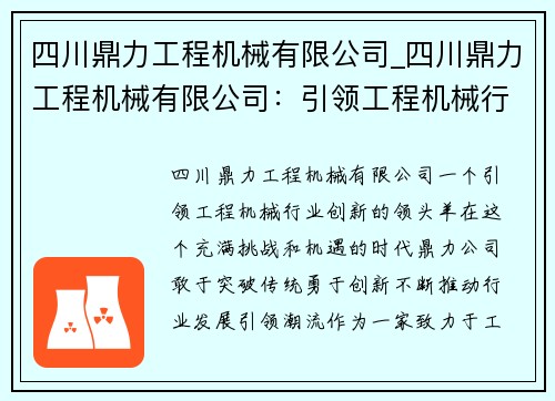 四川鼎力工程机械有限公司_四川鼎力工程机械有限公司：引领工程机械行业创新