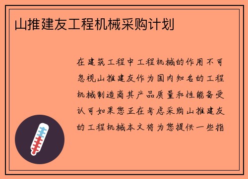 山推建友工程机械采购计划