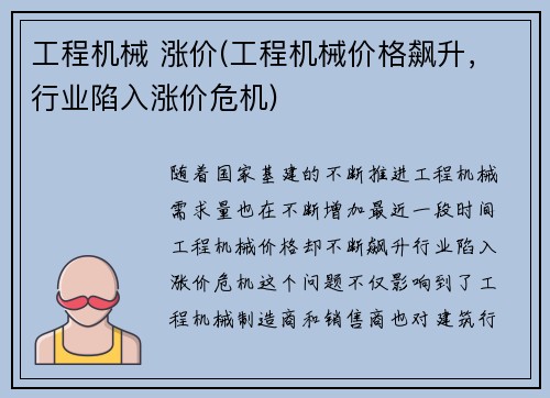 工程机械 涨价(工程机械价格飙升，行业陷入涨价危机)