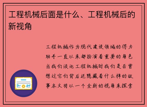 工程机械后面是什么、工程机械后的新视角