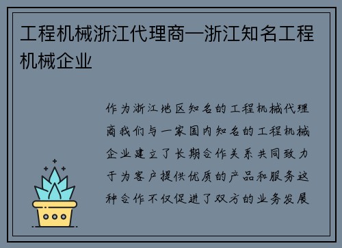 工程机械浙江代理商—浙江知名工程机械企业