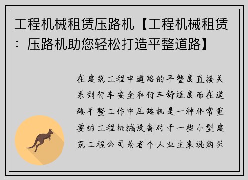 工程机械租赁压路机【工程机械租赁：压路机助您轻松打造平整道路】