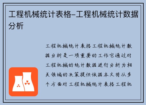 工程机械统计表格-工程机械统计数据分析