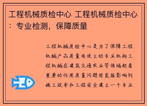 工程机械质检中心 工程机械质检中心：专业检测，保障质量