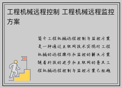 工程机械远程控制 工程机械远程监控方案