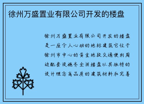 徐州万盛置业有限公司开发的楼盘