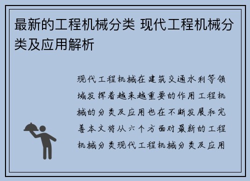 最新的工程机械分类 现代工程机械分类及应用解析