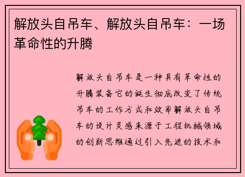 解放头自吊车、解放头自吊车：一场革命性的升腾