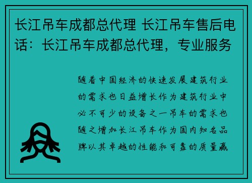长江吊车成都总代理 长江吊车售后电话：长江吊车成都总代理，专业服务一站式解决方案